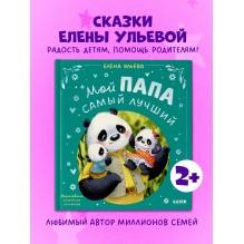 Семейные сказки. Мой папа самый лучший (подарочное)