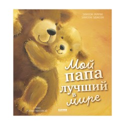 Книжки-картинки. Мой папа лучший в мире