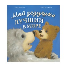 Книжки-картинки. Мой дедушка лучший в мире