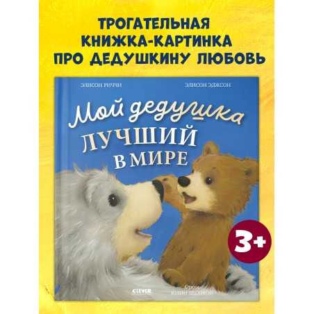 Книжки-картинки. Мой дедушка лучший в мире