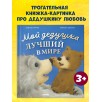 Книжки-картинки. Мой дедушка лучший в мире