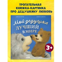 Книжки-картинки. Мой дедушка лучший в мире