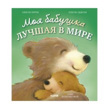 Книжки-картинки. Моя бабушка лучшая в мире