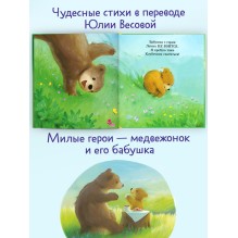 Книжки-картинки. Моя бабушка лучшая в мире