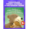 Книжки-картинки. Моя бабушка лучшая в мире