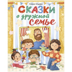 Сказки-обнимашки. Сказки о дружной семье