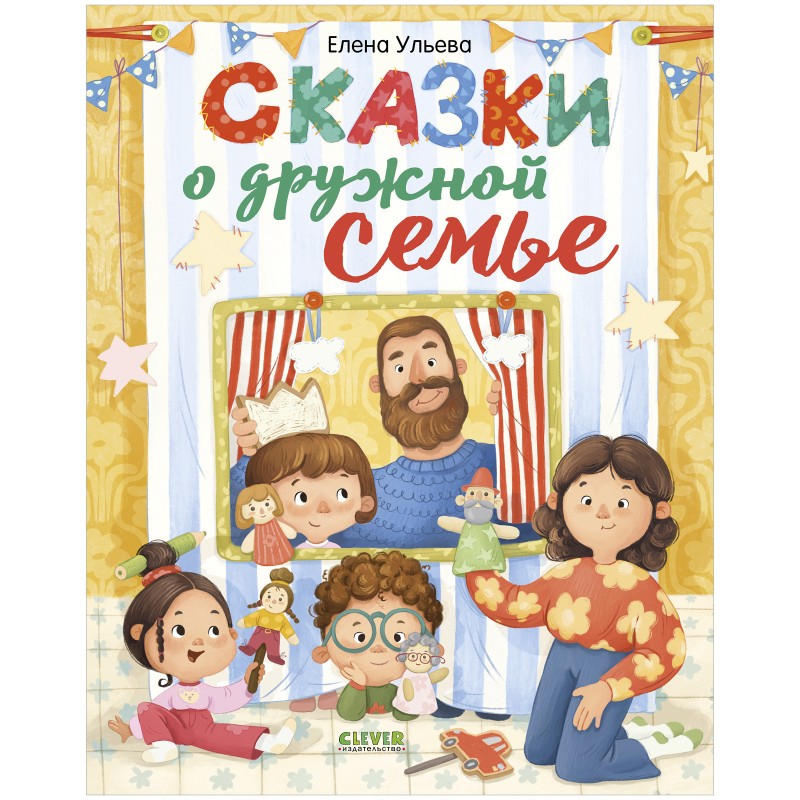 Сказки-обнимашки. Сказки о дружной семье Сказки-обнимашки. Сказки о дружной семье