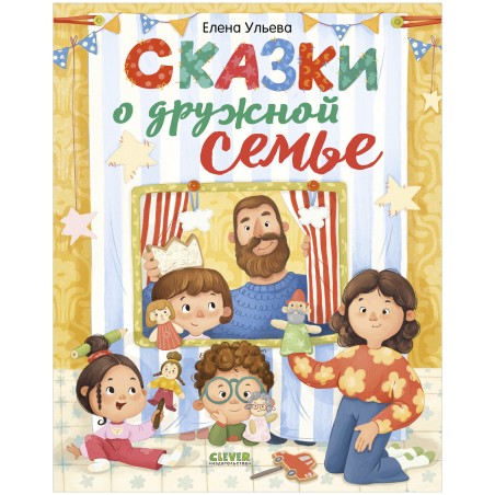 Сказки-обнимашки. Сказки о дружной семье