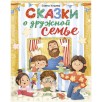 Сказки-обнимашки. Сказки о дружной семье Сказки-обнимашки. Сказки о дружной семье