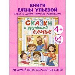 Сказки-обнимашки. Сказки о дружной семье