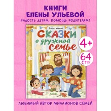 Сказки-обнимашки. Сказки о дружной семье