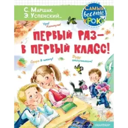 Первый раз - в первый класс!