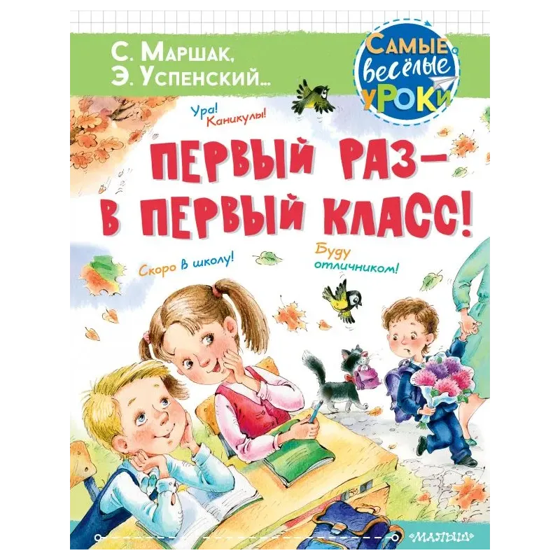 Первый раз - в первый класс! Первый раз - в первый класс!