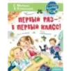 Первый раз - в первый класс! Первый раз - в первый класс!