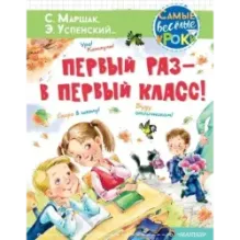 Первый раз - в первый класс!