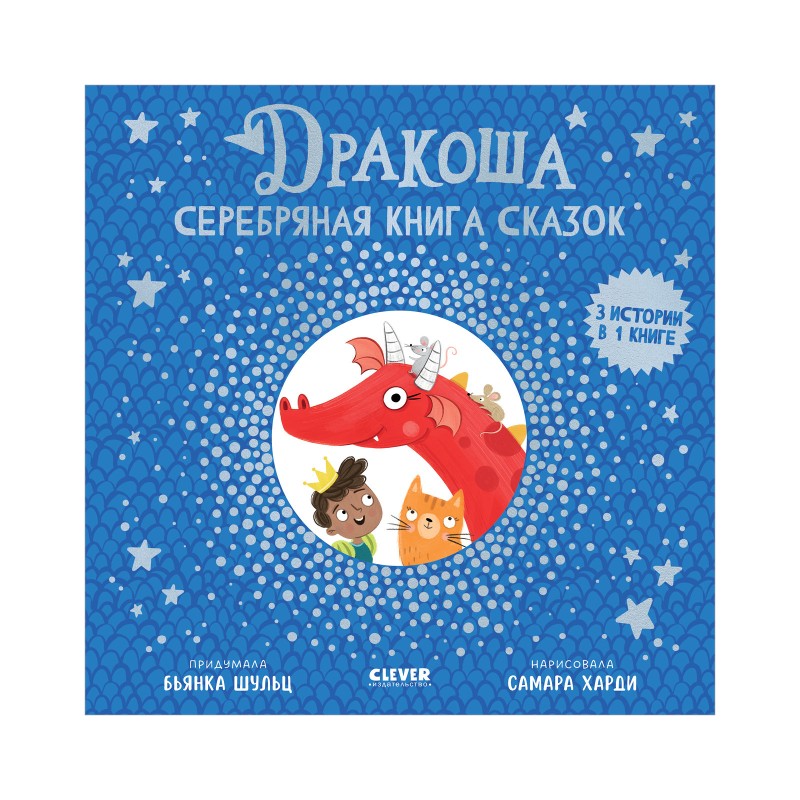 Дракоша. Серебряная книга сказок