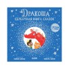 Дракоша. Серебряная книга сказок