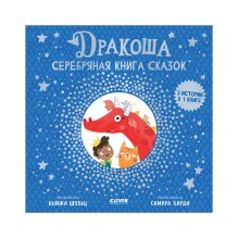 Дракоша. Серебряная книга сказок