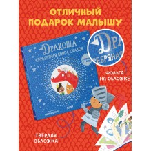 Дракоша. Серебряная книга сказок