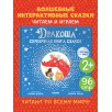 Дракоша. Серебряная книга сказок