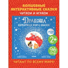 Дракоша. Серебряная книга сказок