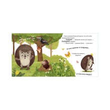 Энциклопедия в сказках. Приключения Ёжика. Круглый год в лесу