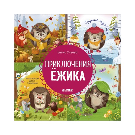 Энциклопедия в сказках. Приключения Ёжика. Круглый год в лесу
