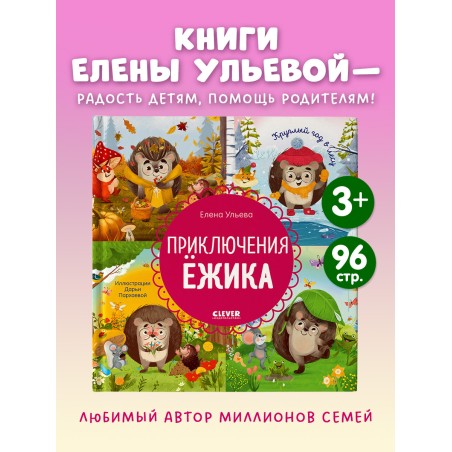 Энциклопедия в сказках (мягкая обложка). Приключения Ёжика. Круглый год в лесу