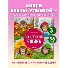 Энциклопедия в сказках (мягкая обложка). Приключения Ёжика. Круглый год в лесу