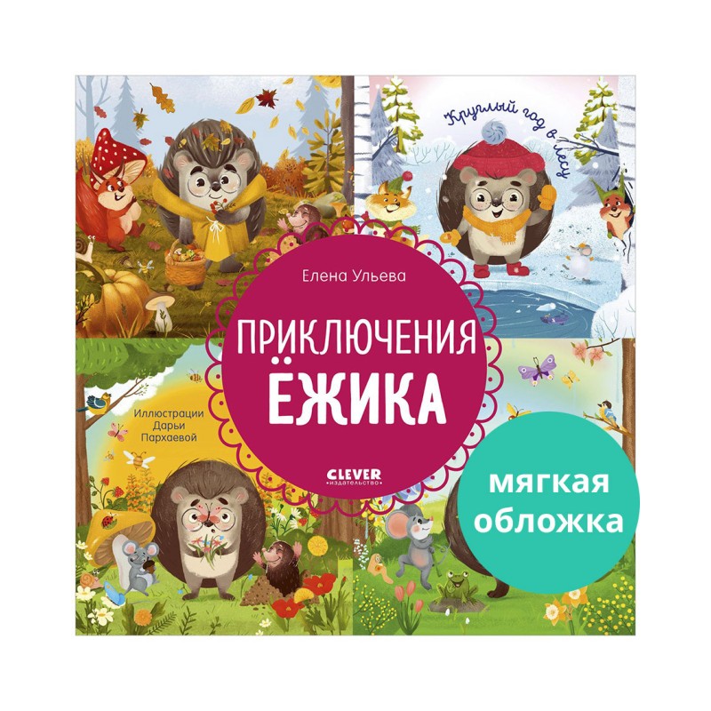 Энциклопедия в сказках (мягкая обложка). Приключения Ёжика. Круглый год в лесу
