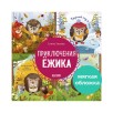 Энциклопедия в сказках (мягкая обложка). Приключения Ёжика. Круглый год в лесу