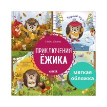 Энциклопедия в сказках (мягкая обложка). Приключения Ёжика. Круглый год в лесу
