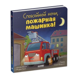 Сказка на ночь. Спокойной ночи, пожарная машинка! (картон)