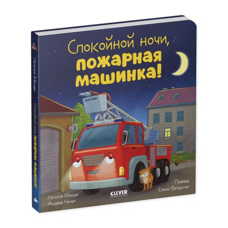 Сказка на ночь. Спокойной ночи, пожарная машинка! (картон)