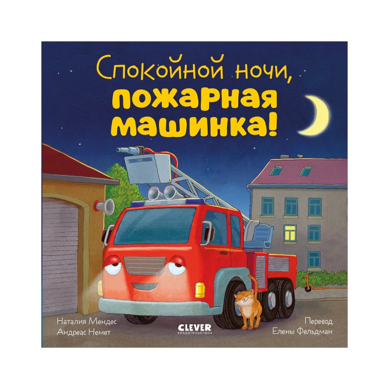 Сказка на ночь. Спокойной ночи, пожарная машинка! (картон)