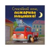 Сказка на ночь. Спокойной ночи, пожарная машинка! (картон)