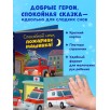 Сказка на ночь. Спокойной ночи, пожарная машинка! (картон)