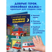 Сказка на ночь. Спокойной ночи, пожарная машинка! (картон)