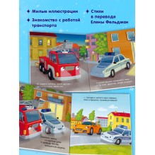 Сказка на ночь. Спокойной ночи, пожарная машинка! (картон)