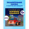 Сказка на ночь. Спокойной ночи, пожарная машинка! (картон)