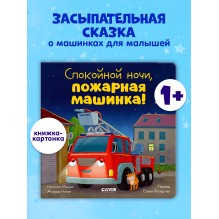 Сказка на ночь. Спокойной ночи, пожарная машинка! (картон)