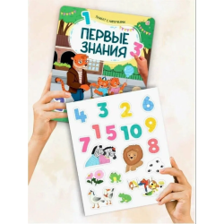 Плакат с липучками. Первые знания