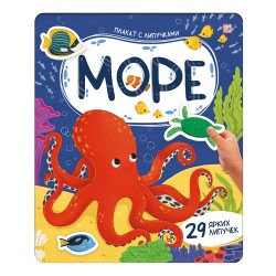 Плакат с липучками. Море