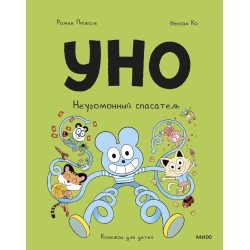 Уно. Неугомонный спасатель