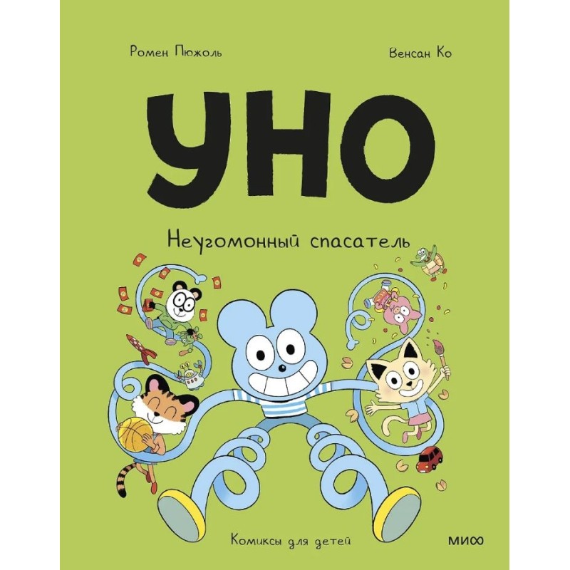 Уно. Неугомонный спасатель Уно. Неугомонный спасатель