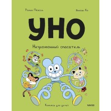 Уно. Неугомонный спасатель