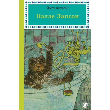 Налле Лапсон