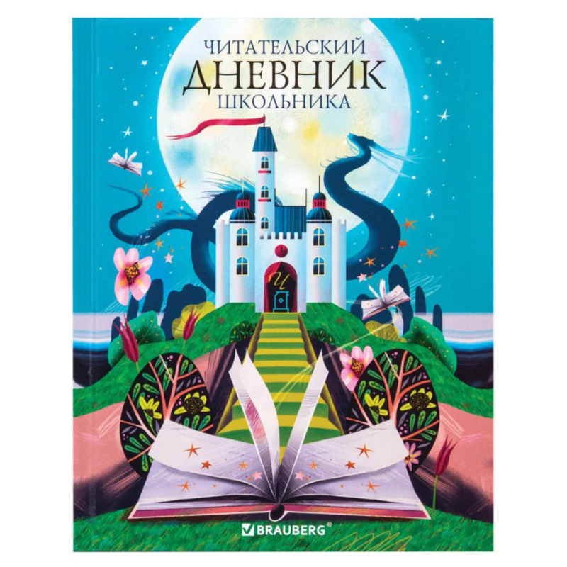 Читательский дневник школьника Читательский дневник школьника