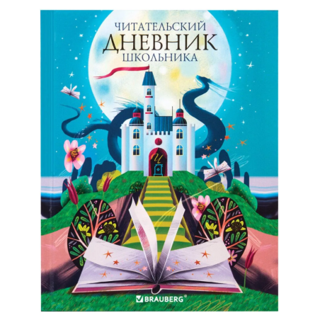 Читательский дневник школьника