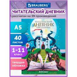 Читательский дневник школьника